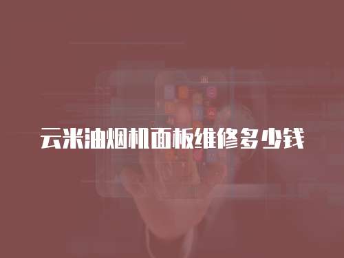 云米油煙機(jī)面板維修多少錢(qián)