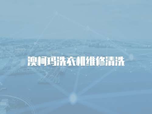 澳柯瑪洗衣機(jī)維修清洗