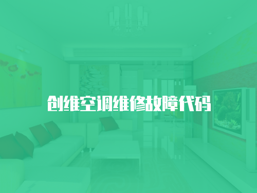 創(chuàng)維空調(diào)維修故障代碼