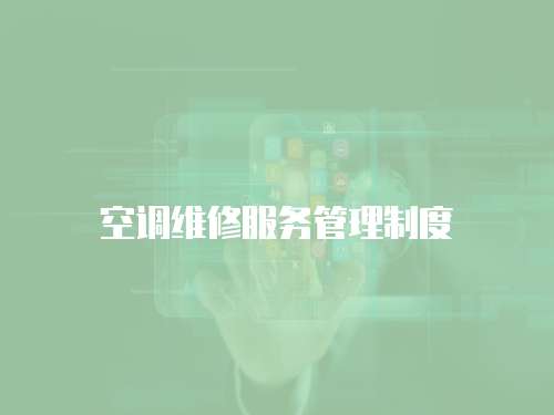 空調維修服務管理制度