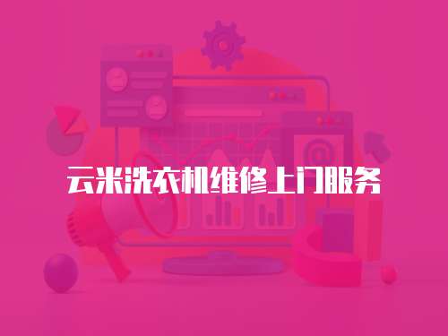云米洗衣機維修上門服務