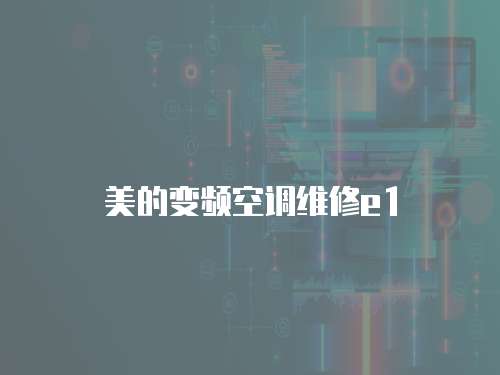 美的變頻空調(diào)維修e1