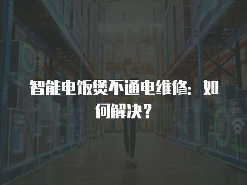 智能電飯煲不通電維修：如何解決？