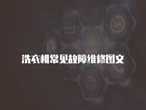 洗衣機(jī)常見故障維修圖文