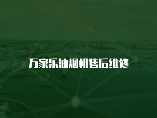 萬家樂油煙機售后維修