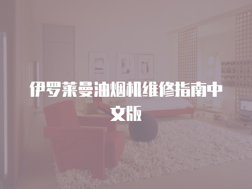 伊羅萊曼油煙機(jī)維修指南中文版