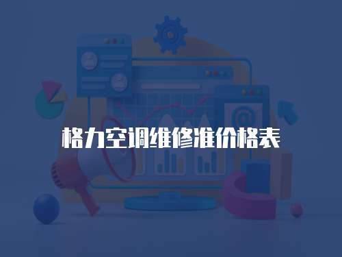 格力空調維修準價格表