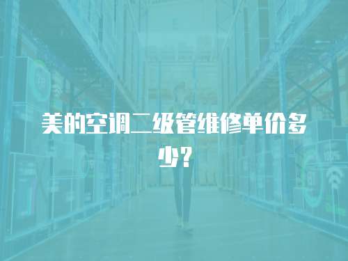 美的空調二級管維修單價多少？
