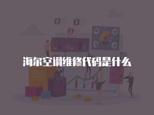 海爾空調維修代碼是什么