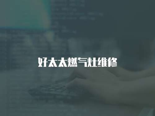 好太太燃氣灶維修