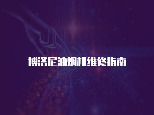 博洛尼油煙機維修指南