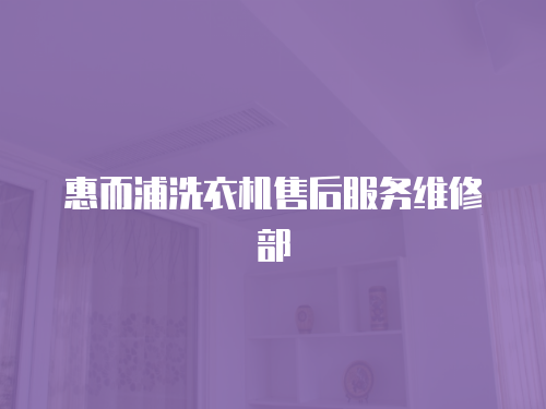 惠而浦洗衣機(jī)售后服務(wù)維修部