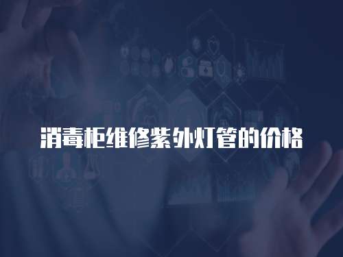 消毒柜維修紫外燈管的價(jià)格