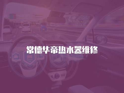 常德華帝熱水器維修