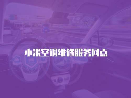 小米空調維修服務網點