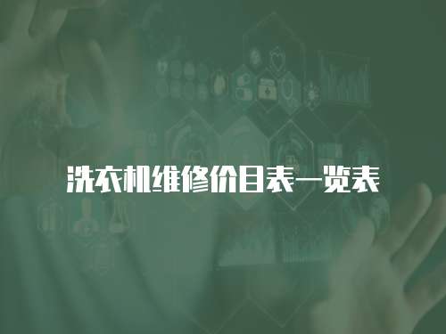 洗衣機(jī)維修價(jià)目表一覽表