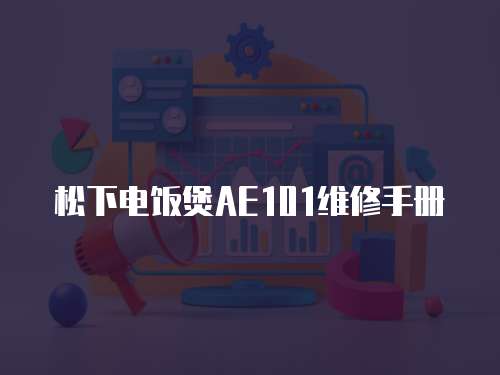松下電飯煲AE101維修手冊