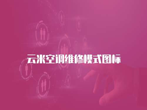 云米空調(diào)維修模式圖標(biāo)