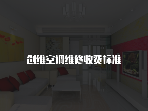 創維空調維修收費標準