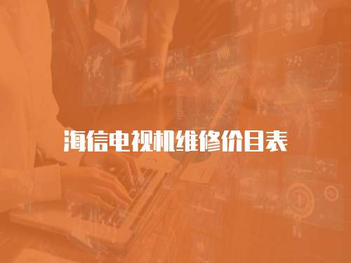 海信電視機維修價目表