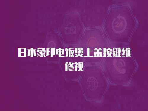 日本象印電飯煲上蓋按鍵維修視