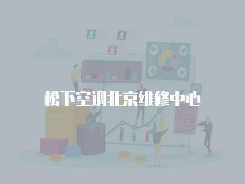 松下空調北京維修中心