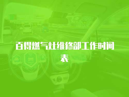 百得燃氣灶維修部工作時間表