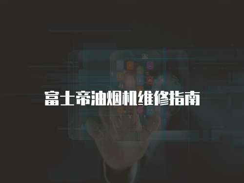富士帝油煙機維修指南