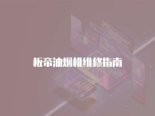 板帝油煙機維修指南