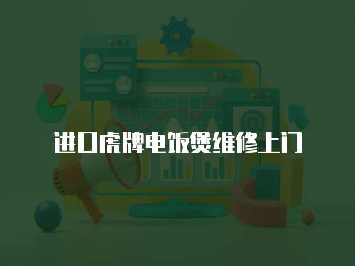 進口虎牌電飯煲維修上門