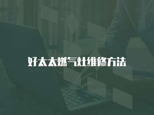 好太太燃氣灶維修方法
