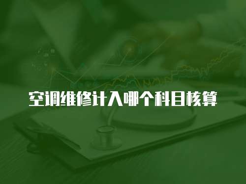 空調維修計入哪個科目核算