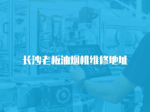 長沙老板油煙機維修地址