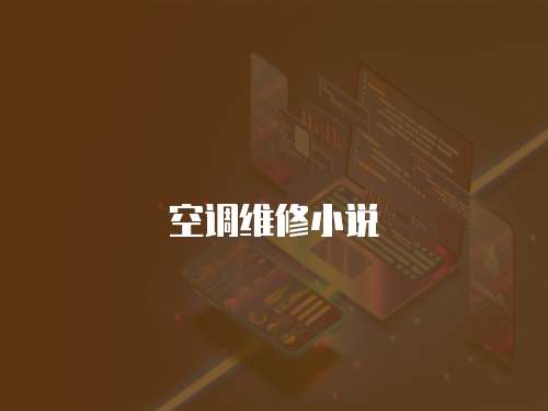 空調維修小說