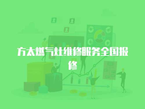 方太燃氣灶維修服務全國報修