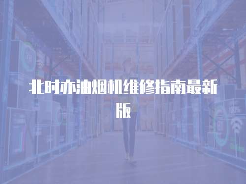 北時(shí)亦油煙機(jī)維修指南最新版