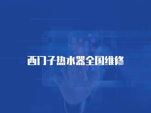 西門子熱水器全國維修