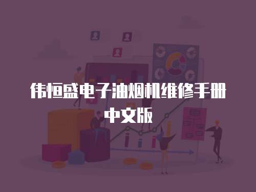 偉恒盛電子油煙機維修手冊中文版