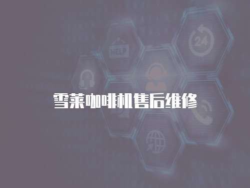 雪萊咖啡機售后維修