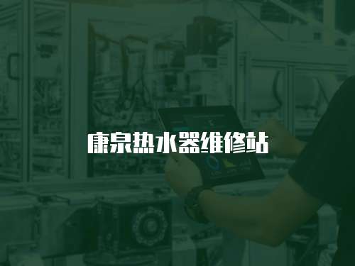 康泉熱水器維修站