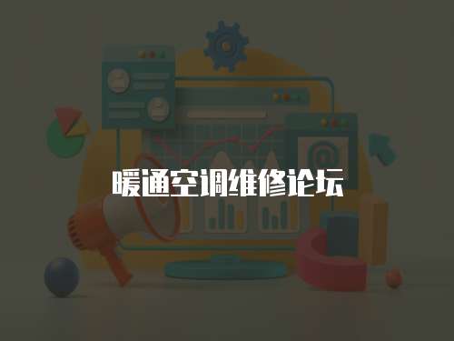 暖通空調維修論壇