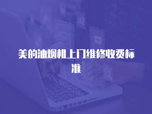 美的油煙機上門維修收費標準