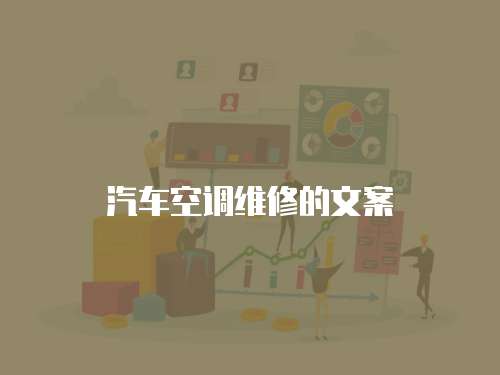 汽車空調維修的文案