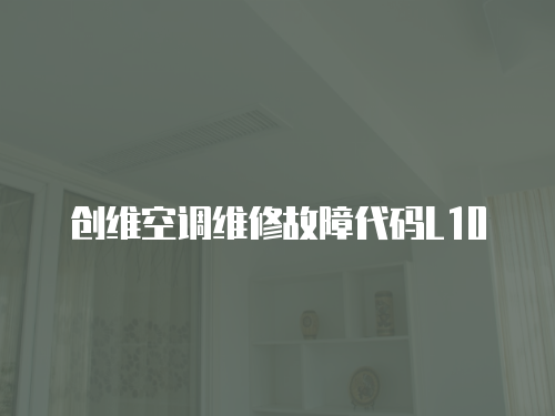 創維空調維修故障代碼L10