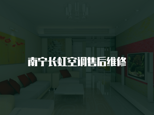 南寧長虹空調(diào)售后維修