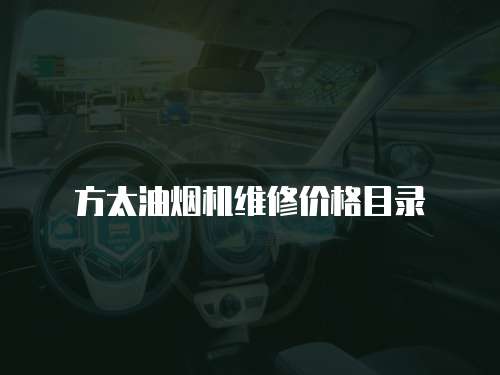 方太油煙機維修價格目錄
