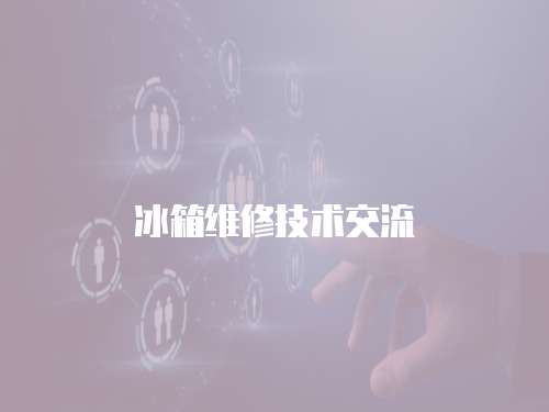 冰箱維修技術交流