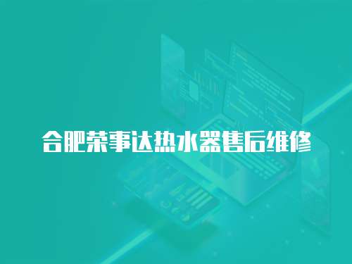 合肥榮事達熱水器售后維修