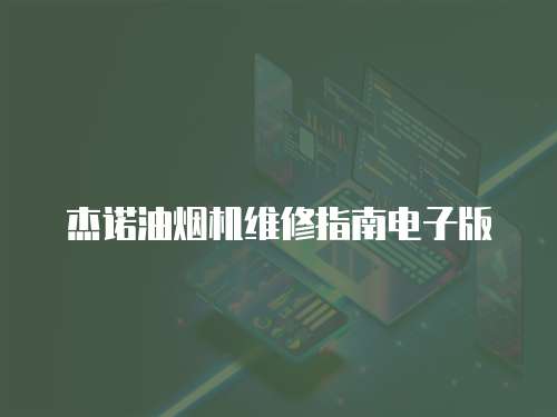 杰諾油煙機維修指南電子版
