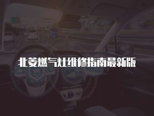 北菱燃氣灶維修指南最新版